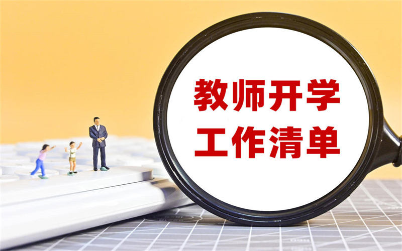 開學前、報到日和開學后，教師必備工作清單